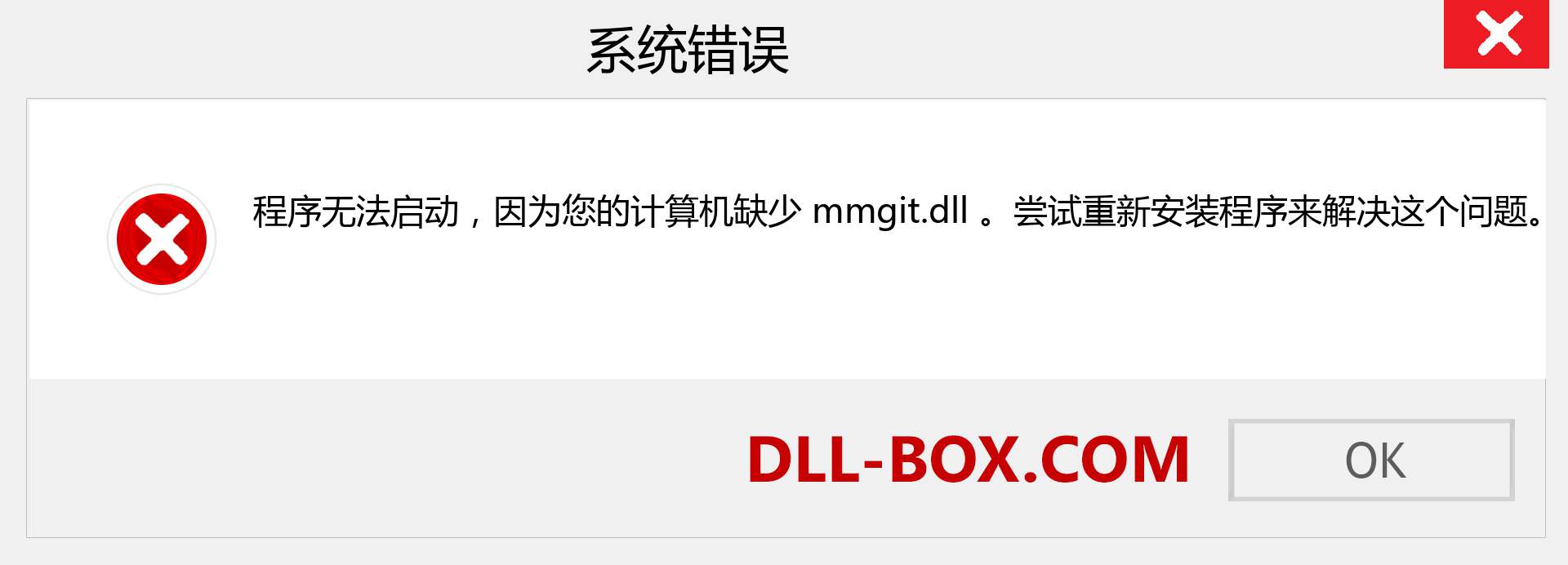 mmgit.dll 文件丢失？。 适用于 Windows 7、8、10 的下载 - 修复 Windows、照片、图像上的 mmgit dll 丢失错误